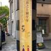 東京国立博物館・台東区立書道博物館連携企画20周年「王羲之と蘭亭序」に行ってまいりました。