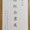 4月14日（金）、第４６回桂紅会書展（セントラルミュージアム銀座）に行ってまいりました。