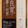 ７月6日（木）、「良寛の書の世界　清らかな書の成り立ち」（東京黎明アートルーム）に行って参りました。